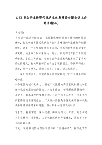 (参考)在XX市加快推进现代化产业体系建设专题会议上的讲话（优质）