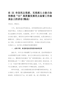 (参考)在XX市各民主党派、无党派人士助力加快推进“XX”高质量发展民主监督工作座谈会上的讲话（优质
