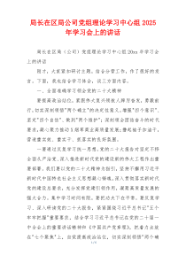 局长在区局公司党组理论学习中心组2025年学习会上的讲话