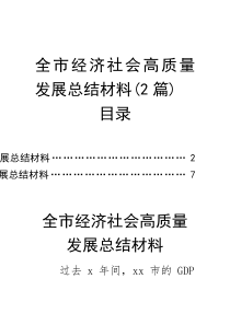 经济社会高质量发展工作总结【市级】（2篇）(材料)