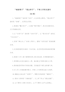 50例喊破嗓子做出样子干部工作类过渡句