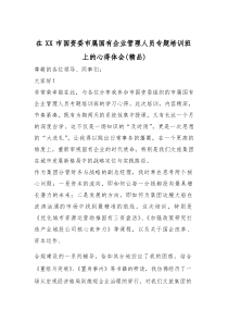 (参考)在XX市国资委市属国有企业管理人员专题培训班上的心得体会（优质）