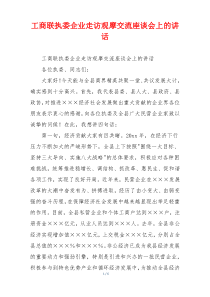工商联执委企业走访观摩交流座谈会上的讲话