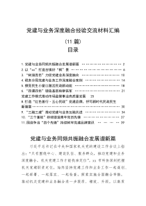 经验交流：党建与业务深度融合（11篇）(材料)