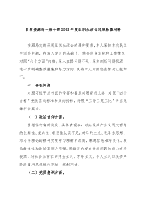 自然资源局一般干部20XX年度组织生活会对照检查材料
