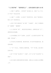 50例大刀阔斧破统筹谋划立改革创新类过渡句
