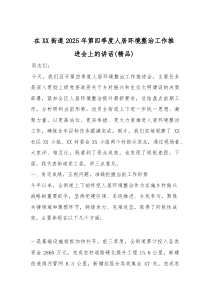 (参考)在XX街道2025年第四季度人居环境整治工作推进会上的讲话（优质）