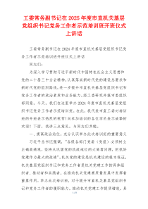 工委常务副书记在2025年度市直机关基层党组织书记党务工作者示范培训班开班仪式上讲话