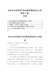 致辞：珠宝产业创新发展座谈会【协会会长】(5篇)(材料)