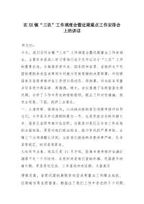 (参考)在XX镇“三农”工作调度会暨近期重点工作安排会上的讲话