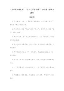 50例大手笔沉稳扎实小工艺不出纰漏办公室工作类过渡句