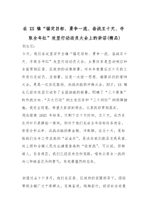 (参考)在XX镇“锚定目标、勇争一流、奋战五十天、夺取全年红”攻坚行动动员大会上的讲话（优质）