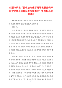 市副市长在“优化法治化营商环境服务保障民营经济高质量发展协作意见”签约仪式上的讲话