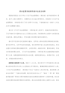药品监管系统领导读书会发言材料