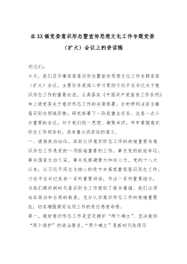 (参考)在XX镇党委意识形态暨宣传思想文化工作专题党委（扩大）会议上的讲话稿