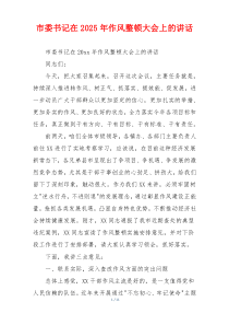 市委书记在2025年作风整顿大会上的讲话