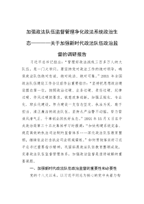 调研报告：加强政法队伍监督管理，净化政法系统政治生态【加强新时代政法队伍政治监督】(材料)