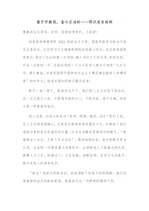 落子开新局奋斗正当时即兴发言材料