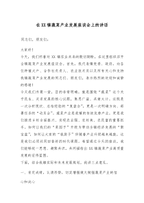 (参考)在XX镇蔬菜产业发展座谈会上的讲话