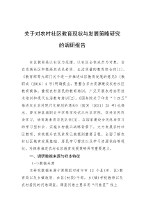 调研报告：对农村社区教育现状与发展策略研究(材料)