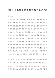 (参考)在X经开区推进高质量发展暨作风建设大会上的讲话