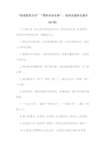 50例找准前进方向预判未来走势经济发展类过渡句