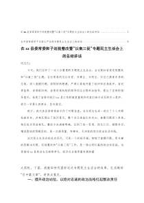 (参考)在县委常委班子巡视整改暨“以案三促”专题民主生活会上的总结讲话+在市委常委班子全面从严治党专