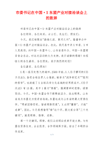 市委书记在中国·X东盟产业对接洽谈会上的致辞