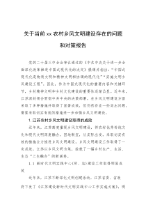 调研报告：当前xx农村乡风文明建设存在的问题和对策报告(材料)