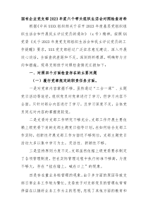 落实上级党组织工作部署方面存在的问题国有企业党支部20XX年度六个带头组织生活会对照检查材料