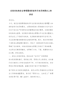 (参考)在培训机构安全管理暨消防宣传月动员部署会上的讲话