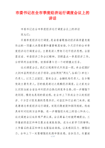 市委书记在全市季度经济运行调度会议上的讲话