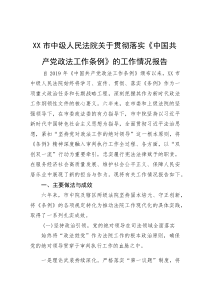 贯彻落实《中国共产党政法工作条例》情况报告【市中级人民法院】(材料)
