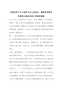 (参考)在理论学习中心组学习会上的发言：感悟科学理论思想伟力推动本职工作提质增效