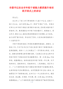 市委书记在全市年轻干部能力素质提升培训班开班式上的讲话