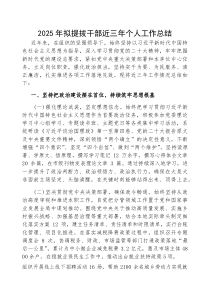 近三年个人工作总结【拟提拔干部】(材料)