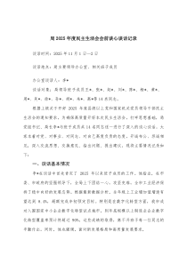 (参考)局2025年度民主生活会会前谈心谈话记录+县委书记在2025年度民主生活会上的个人对照检查材