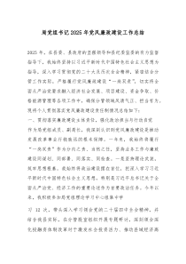 (参考)局党组书记2025年党风廉政建设工作总结