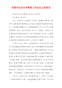 市委书记在全市教育工作会议上的讲话
