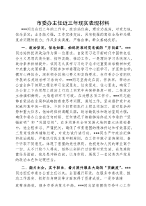 近三年现实表现材料【市委办主任】(材料)