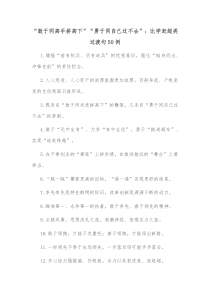 50例敢于同高手拼高下勇于同自己过不去比学赶超类过渡句