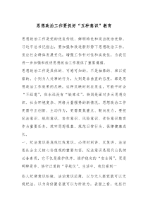 (参考)思想政治工作要抓好“五种意识”教育