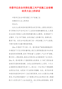 市委书记在全市深化强工兴产实施工业倍增动员大会上的讲话