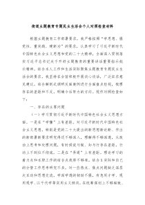 街道主题教育专题民主生活会个人对照检查材料