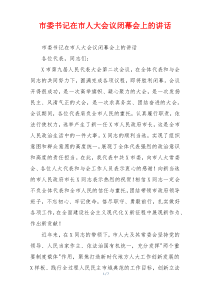 市委书记在市人大会议闭幕会上的讲话