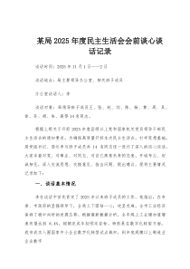(参考)某局2025年度民主生活会会前谈心谈话记录