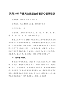 (参考)某局党支部党委2025年度民主生活会会前谈心谈话记录