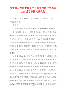 市委书记在市委理论中心组专题研讨交流会上的讲话中国式现代化