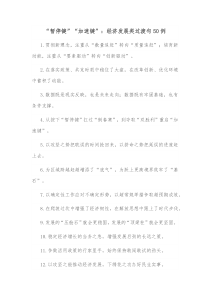 50例暂停键加速键经济发展类过渡句