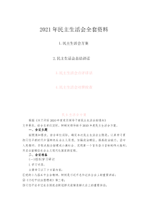 (参考)民主生活会全套资料汇编